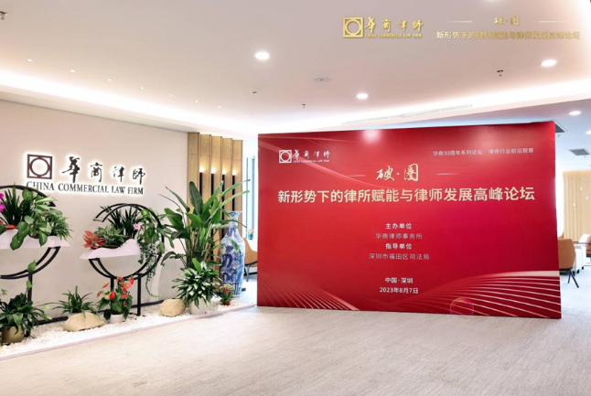 聚焦前沿，共话未来：华商30周年系列论坛开篇之“破圈”——新形势下的律所赋能与律师发展论坛在深举办