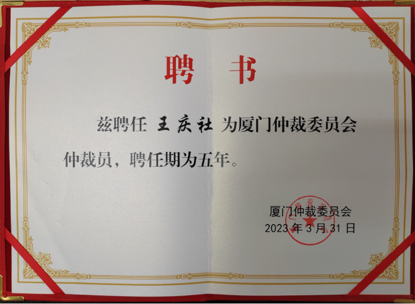 华商合伙人王庆社律师获聘厦门仲裁委仲裁员