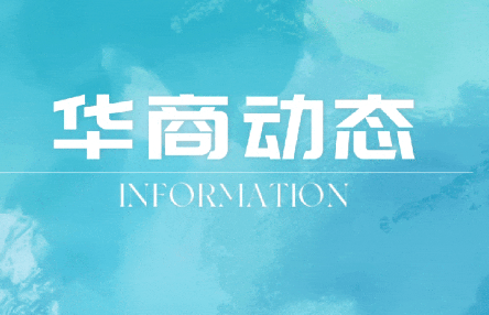 华商律师事务所获批设立新加坡分所，持续深化全球战略布局